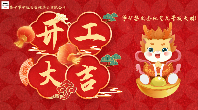 開工大吉 | 華章新啟，共赴新征程！