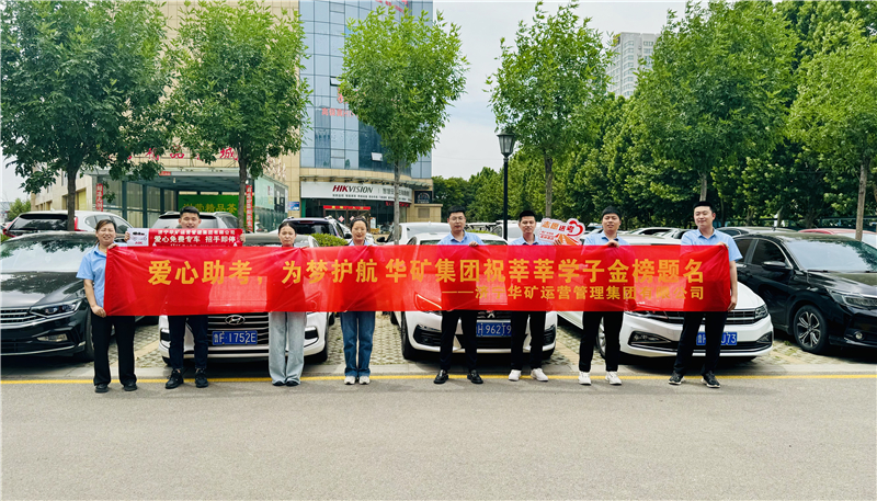 愛(ài)心助考，為夢(mèng)護(hù)航|華礦集團(tuán)2024愛(ài)心送考活動(dòng)正式啟動(dòng)！