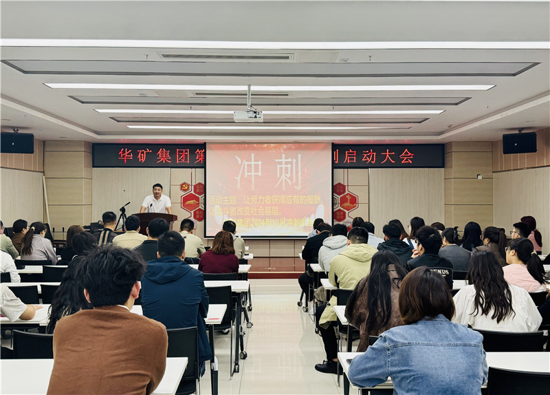 華礦集團10月沖刺啟動大會圓滿舉行！